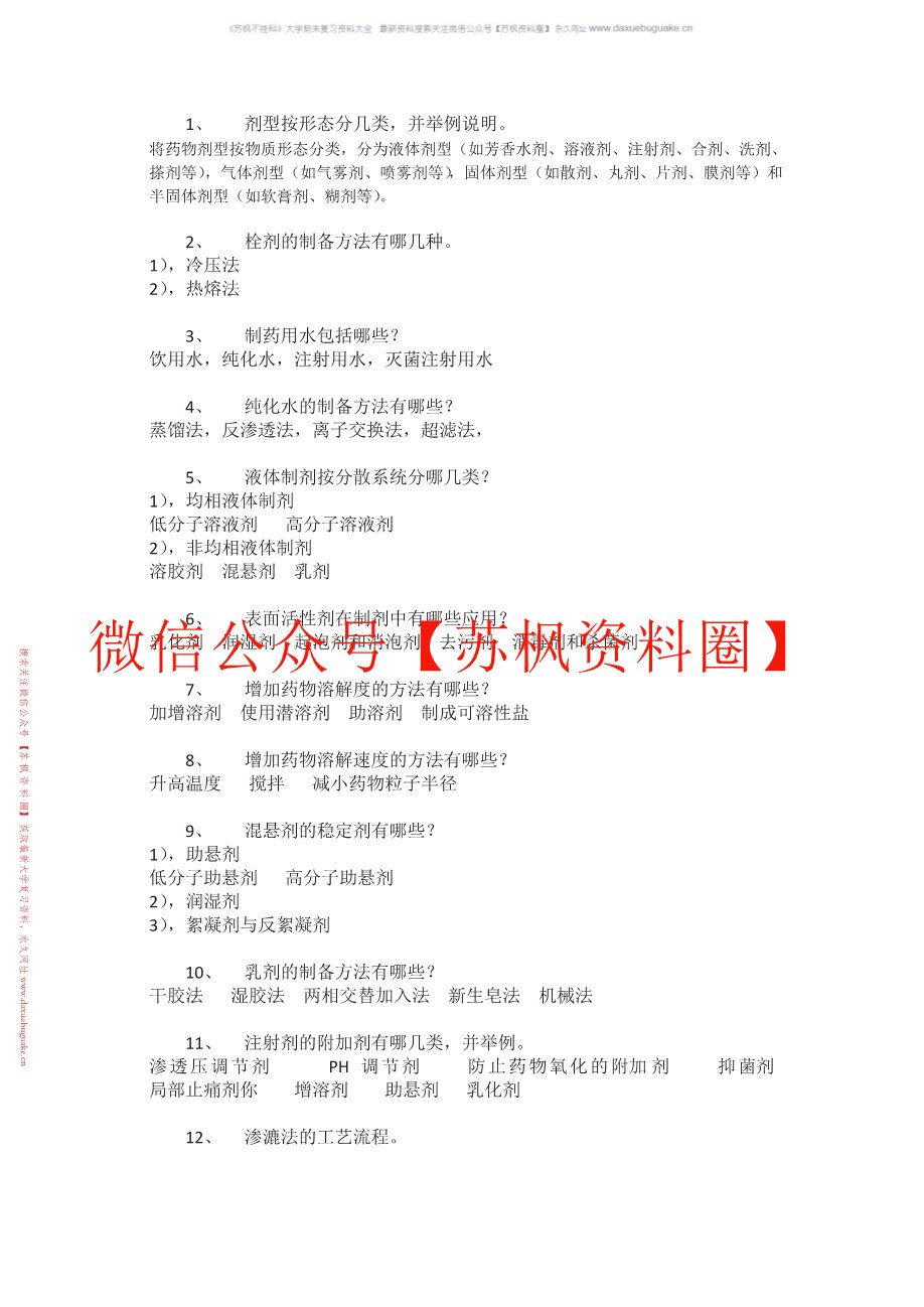 药物制剂技术
